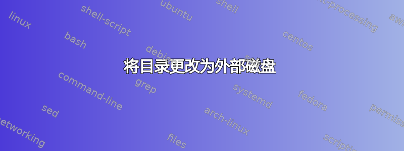 将目录更改为外部磁盘