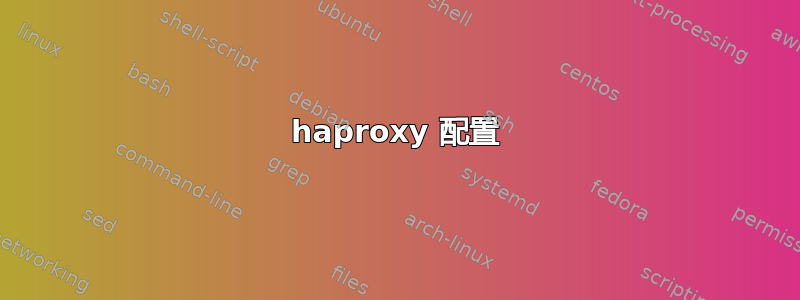 haproxy 配置