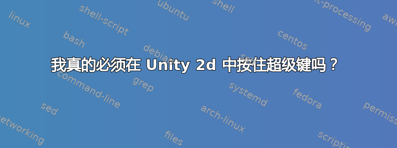 我真的必须在 Unity 2d 中按住超级键吗？