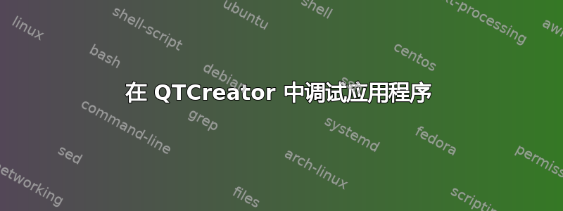 在 QTCreator 中调试应用程序