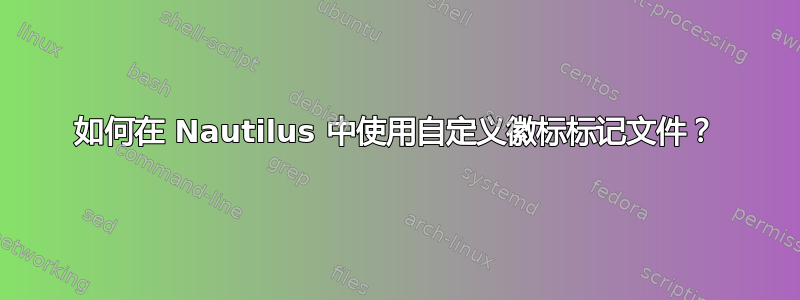 如何在 Nautilus 中使用自定义徽标标记文件？