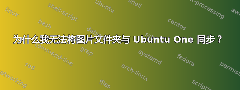 为什么我无法将图片文件夹与 Ubuntu One 同步？