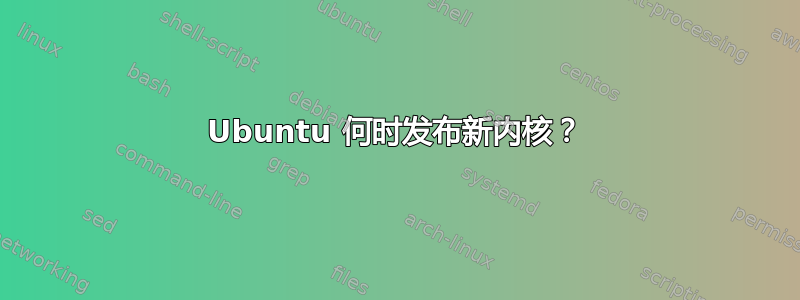 Ubuntu 何时发布新内核？