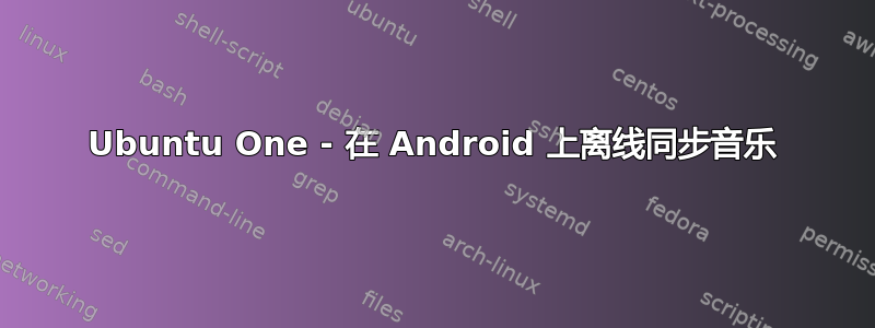 Ubuntu One - 在 Android 上离线同步音乐