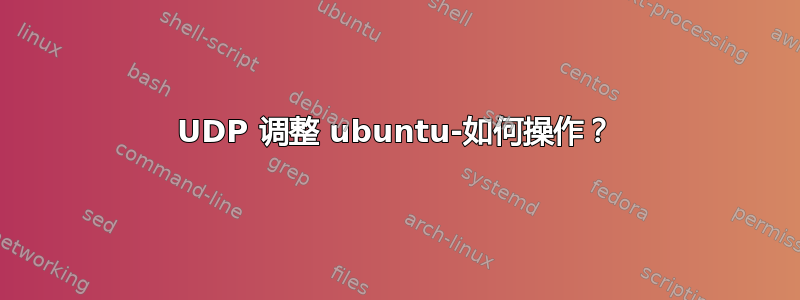 UDP 调整 ubuntu-如何操作？