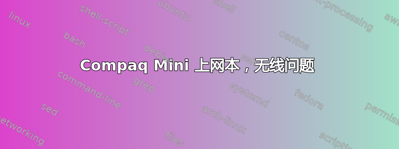 Compaq Mini 上网本，无线问题