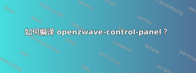 如何编译 openzwave-control-panel？