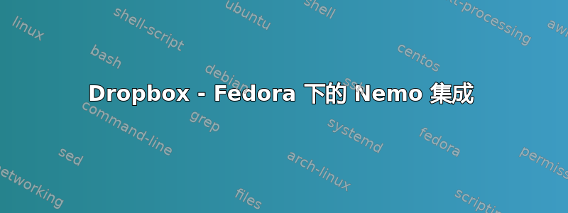 Dropbox - Fedora 下的 Nemo 集成