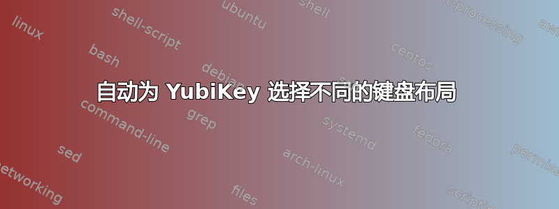 自动为 YubiKey 选择不同的键盘布局