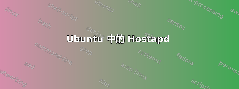 Ubuntu 中的 Hostapd