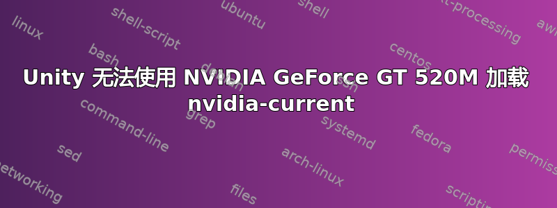 Unity 无法使用 NVIDIA GeForce GT 520M 加载 nvidia-current 