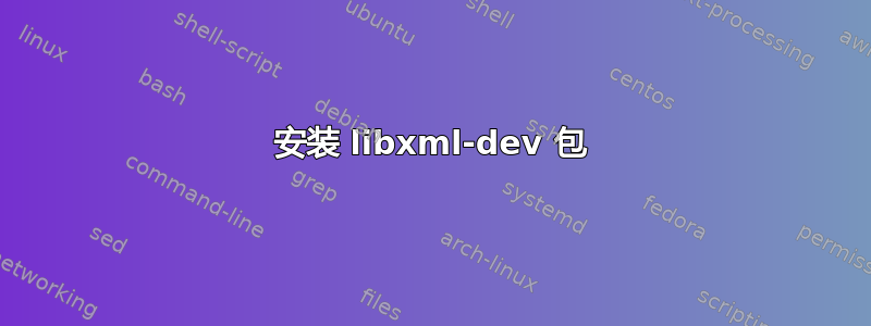 安装 libxml-dev 包