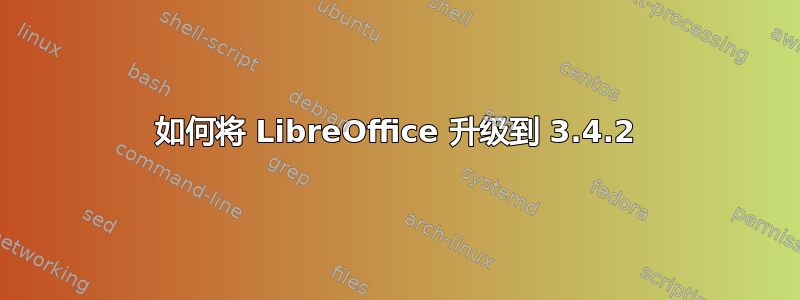 如何将 LibreOffice 升级到 3.4.2