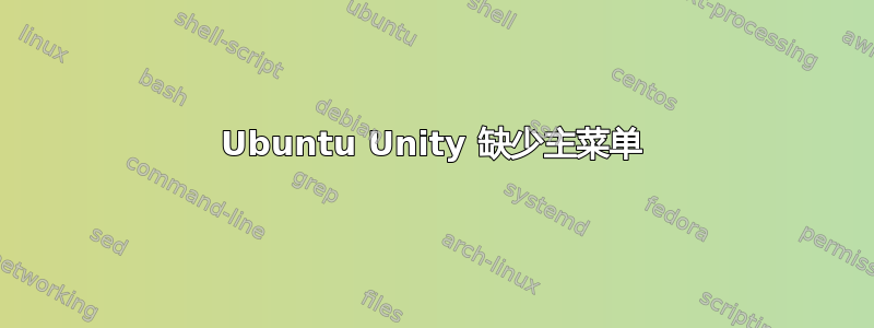 Ubuntu Unity 缺少主菜单