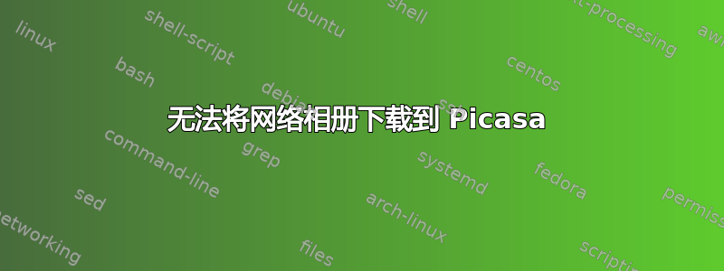 无法将网络相册下载到 Picasa