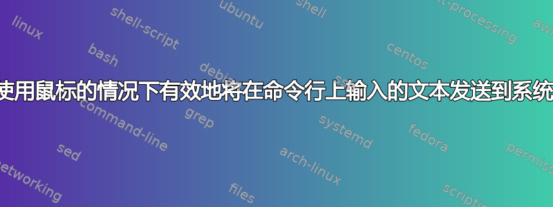 如何在不使用鼠标的情况下有效地将在命令行上输入的文本发送到系统剪贴板？