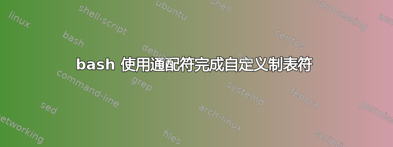 bash 使用通配符完成自定义制表符