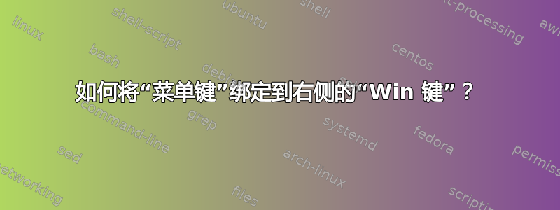 如何将“菜单键”绑定到右侧的“Win 键”？