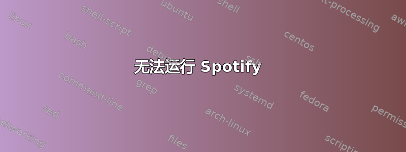 无法运行 Spotify 