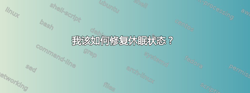 我该如何修复休眠状态？