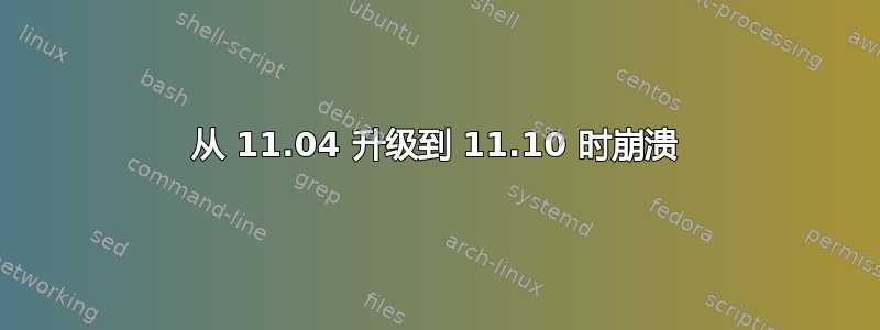 从 11.04 升级到 11.10 时崩溃