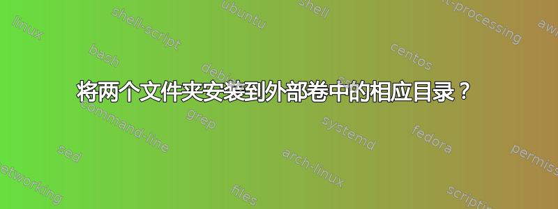 将两个文件夹安装到外部卷中的相应目录？