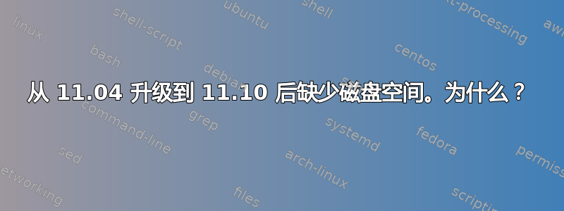 从 11.04 升级到 11.10 后缺少磁盘空间。为什么？