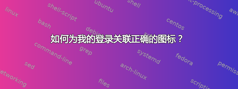 如何为我的登录关联正确的图标？