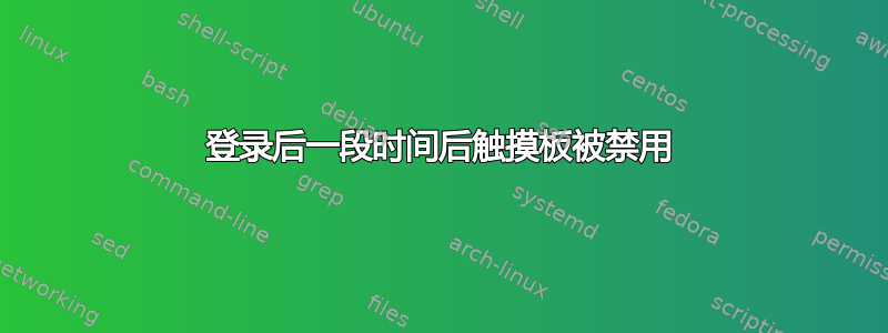 登录后一段时间后触摸板被禁用