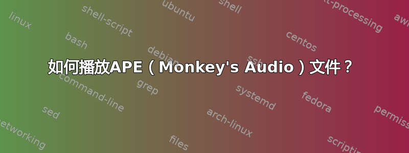 如何播放APE（Monkey's Audio）文件？