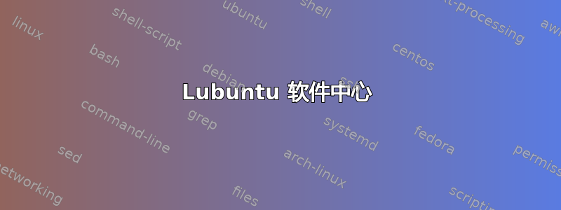 Lubuntu 软件中心