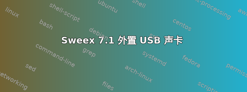 Sweex 7.1 外置 USB 声卡