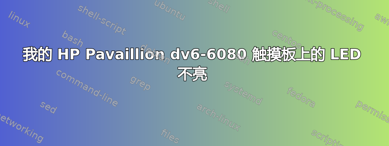 我的 HP Pavaillion dv6-6080 触摸板上的 LED 不亮