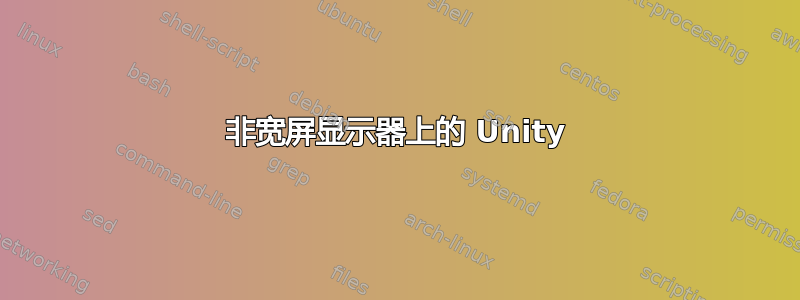 非宽屏显示器上的 Unity