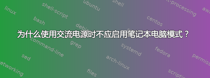 为什么使用交流电源时不应启用笔记本电脑模式？