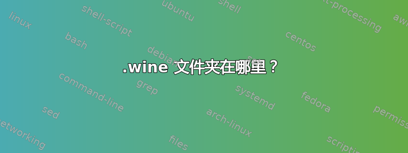 .wine 文件夹在哪里？