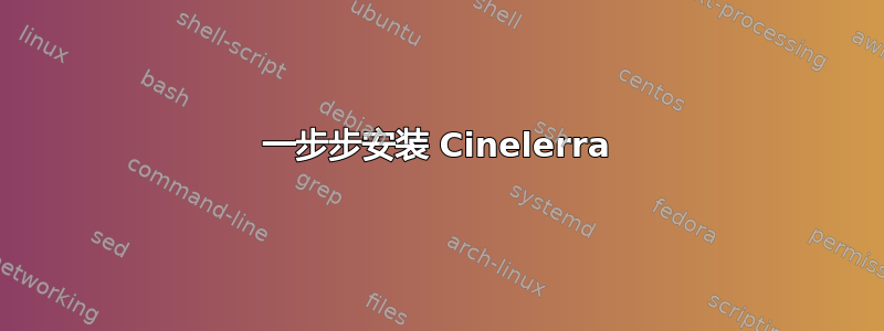 一步步安装 Cinelerra