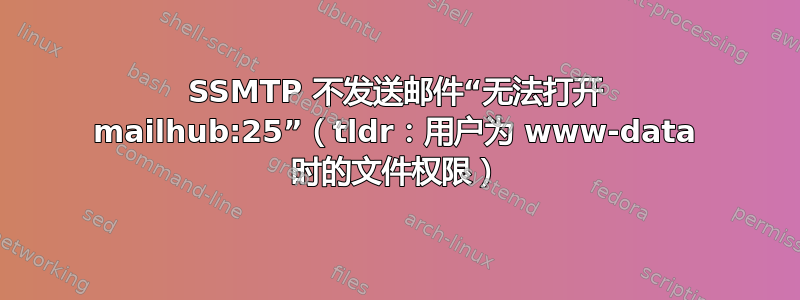 SSMTP 不发送邮件“无法打开 mailhub:25”（tldr：用户为 www-data 时的文件权限）