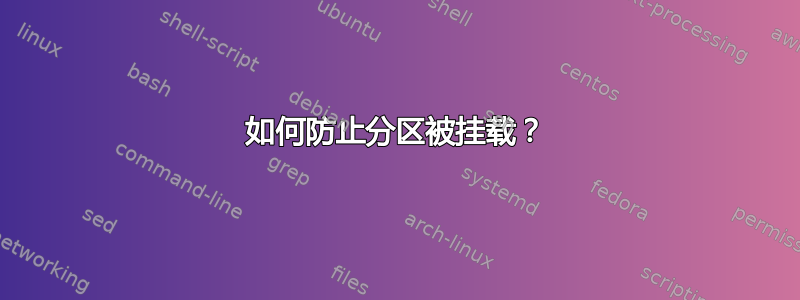 如何防止分区被挂载？