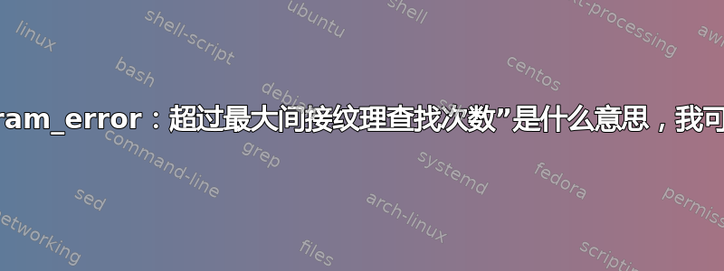 “i915_program_error：超过最大间接纹理查找次数”是什么意思，我可以解决它吗？