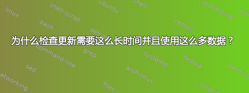 为什么检查更新需要这么长时间并且使用这么多数据？