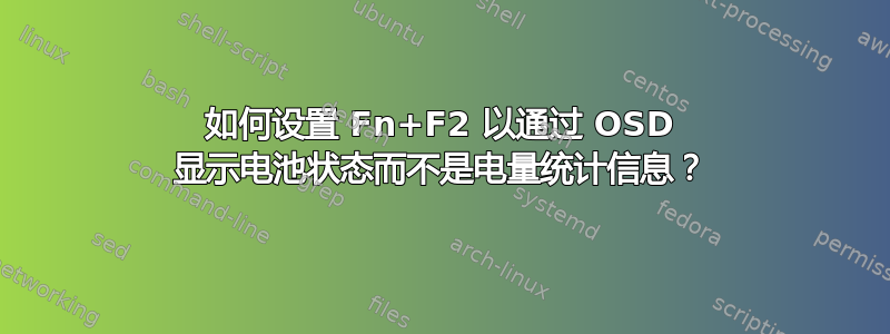 如何设置 Fn+F2 以通过 OSD 显示电池状态而不是电量统计信息？