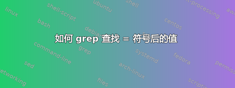 如何 grep 查找 = 符号后的值