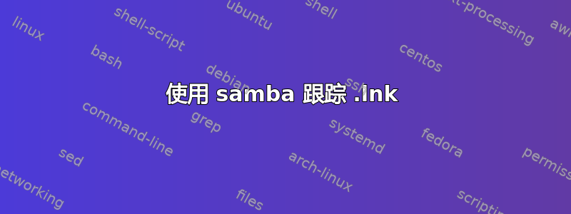 使用 samba 跟踪 .lnk