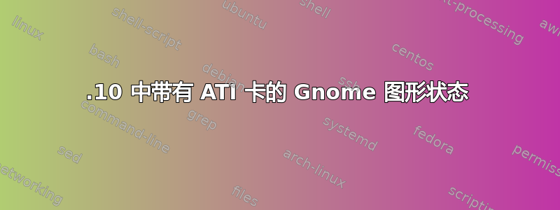 11.10 中带有 ATI 卡的 Gnome 图形状态