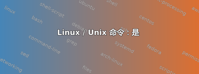 Linux / Unix 命令：是