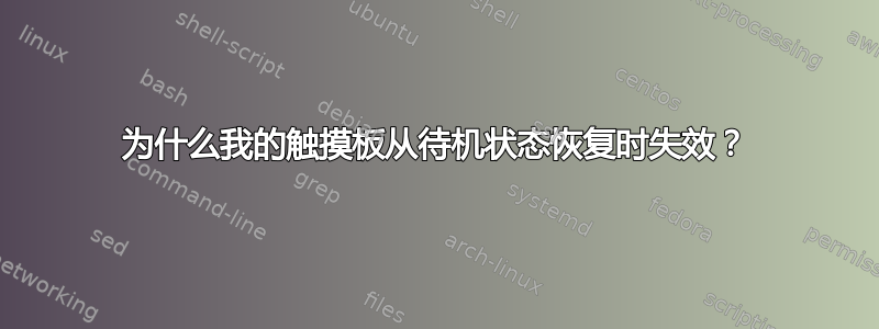 为什么我的触摸板从待机状态恢复时失效？