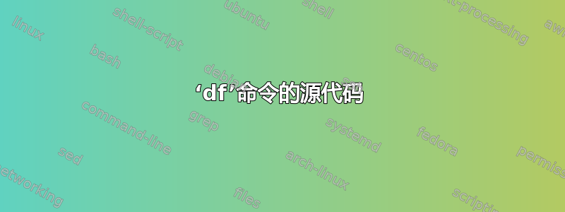 ‘df’命令的源代码