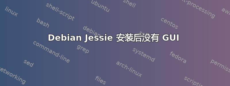 Debian Jessie 安装后没有 GUI