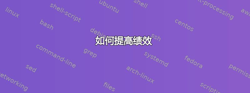 如何提高绩效